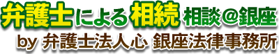 弁護士による相続相談＠池袋